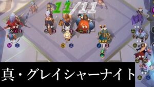レベル11で６グレイシャー６ナイト!! 攻防最強? オートチェス 解説 AutoChess