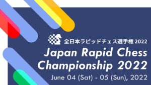 【早指し最強決定戦】全日本ラピッドチェス選手権2022 第8ラウンド | 2022.06.05