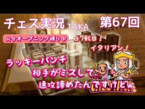 【イタリアン】第67回チェス実況 TAKA  早すぎる決着!相手の諦め早すぎて不完全燃焼すぎる件w【オープニング縛り実施中】