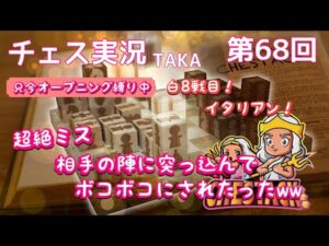 【イタリアン】第68回チェス実況　TAKA 　調子に乗って敵陣に突撃した結果！フルボッコにされましたw【オープニング縛り実施中】