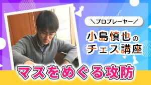 プロプレーヤー小島慎也のチェス講座 #8「マスをめぐる攻防」【サブ配信】