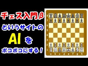「チェス入門β」というサイトのAIに割と真面目に挑んでみた結果