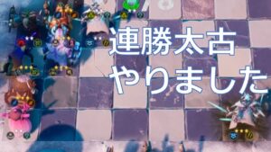 【オートチェス/Auto Chess】 連勝太古やりました