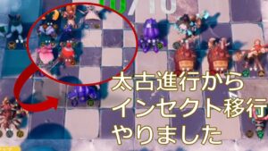 【オートチェス/Auto Chess】 太古進行からインセクト移行しました
