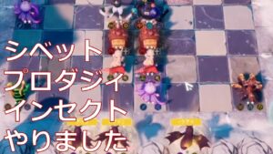 【オートチェス/Auto Chess】シベットプロダジィインセクトやりました
