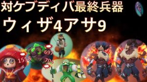 【オートチェス/Auto Chess】 対ケブディバ最終兵器ウィザ4アサ9