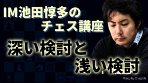 IM池田惇多のチェス講座『深い検討と浅い検討』【サブ配信】