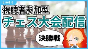 [チェス] 視聴者参加型大会「第二期LCJトーナメント決勝」【2022.6.25】