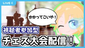 [チェス] 視聴者参加型大会「第二期LCJトーナメント6月上」【2022.6.4】[JA / lichess.org]