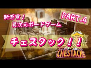 【 チェスタック ４】　TAKA 　〜チェスやチェスタックのルール〜　『About the rule explanation screen』【アプリ配信】
