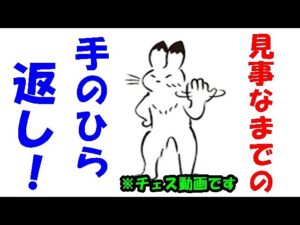 【クリップ動画】秒速で手のひら返しをするチェス実況者