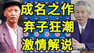 象棋大师刘文哲成名之作 马如游龙 弃炮轰象 弃车砍马 激情解说【四郎讲棋】