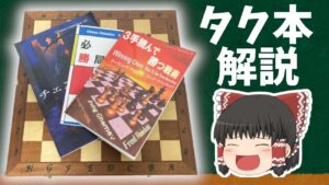 タクティクス本解説～読めば強くなる！～【チェス】