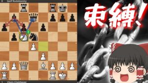 ピルズベリーバインドで相手を縛り付ける！【チェス】