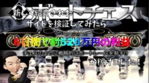 【競艇予想サイト】ボートチェス検証！サイト検証史上最大の利益⁉超爆益獲得！