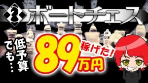 【稼げた！】新・競艇予想サイト：ボートチェス【ボートレース（競艇）】