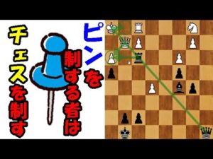 【チェス講座】初心者から上級者まで大切な技術!「ピン」について解説します!