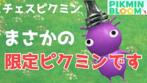 新デコのチェスピクミンは久しぶりの期間限定ピクミン!後悔をしない&最速コンプをするために気をつけるべき2つのポイントを解説!!【ピクミンブルーム / Pikmin Bloom 】