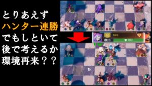 【アウトレンジ戦法】ハンター進行が板【オートチェス/Auto Chess】