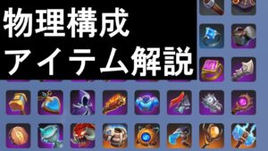 【解説】物理アイテム解説します【オートチェス/Auto Chess】