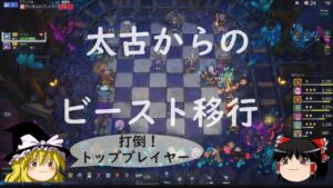 【オートチェス/Auto Chess】太古でからのビースト移行　ラックがあればトッププレイヤーも倒せるの巻