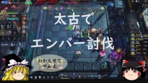 【オートチェス/Auto Chess】太古でエンバーアサシンを討伐！　エンバー？動かなければどうということもないな