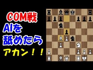 【COM戦】あまりの強さにテンパるチェス実況者