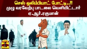 செஸ் ஒலிம்பியாட் போட்டி..!! முழு வரவேற்பு பாடலை வெளியிட்டார் ஏ.ஆர்.ரகுமான்..! | Chess Olympiad