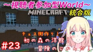 【統合版Minecraft/参加型】チェスの街を作るマインクラフト！人生初の森の洋館探索！探索ばっかでチェスの街がなかなか作られない不思議！！！#73【優木ユノ】