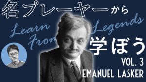 【NCSチェス講座】名プレーヤーから学ぼう！ Vol.3 Emanuel Lasker | 2022.06.26