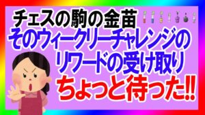 チェスの駒の金の苗のあるウィークリーチャレンジの報酬 ちょっと受取待った!注意すべし苗の出現場所【ピクミンブルームPikminBloom】