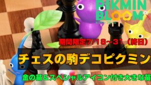 【チェスの駒デコピクミン入手方法】金の苗とスペシャルアイコン付き大きな苗では違いがあるのか調査（ピクミンブルーム）