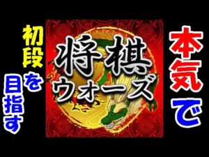 【検証企画】チェス実況者がガチで将棋をやったら、どのくらいの期間で将棋ウォーズ初段にいけるのか？