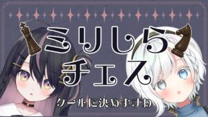 【チェス】クールにチェックメイトします♘【灯喰カクレ・白暈ハロ/学窓ハクメイ】