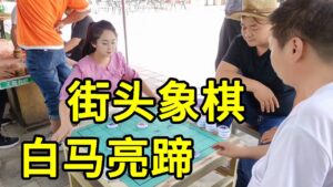街头象棋，专砍大爷，结果被我一招白马亮蹄！【象棋八妹】