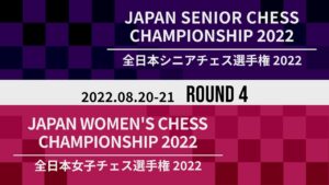 全日本シニア・女子チェス選手権2022 第4ラウンド | 2022.08.21