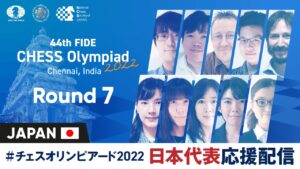 第44回チェスオリンピアード2022 チェンナイ 日本代表応援配信 Round 7【NCS公式】