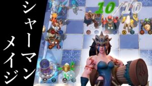 相性抜群シャーマンメイジ構成!! オートチェス 解説 AutoChess