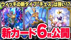 新カード『ミスティックキング』率いる新タイプ『チェス』がウィッチに登場！！新弾『天示す竜剣』新カード6枚公開！！【シャドバ/シャドウバース】
