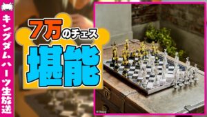 KH生放送：7万円のチェス風ゲーム『アルバ&アーテル』が届いたので触るよ！【キングダムハーツ/KINGDOM HEARTS】VTuber