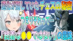 ファトゥスPVで「道化」が指していたチェスの秘密。道化のセリフ「対局の終着はチェックメイトではない」の意味を考えるねるめろさん。つまり●●を意味している？【毎日ねるめろ】