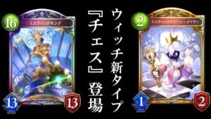 【新カード】ウィッチ新タイプ『チェス』の親玉『ミスティックキング』はやれるのか？？？【シャドバ/シャドウバース/Shadowverse】