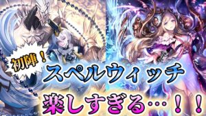 【チェスから解放】スペルウィッチ強い＆楽しいで最高すぎか！！！【シャドバ】