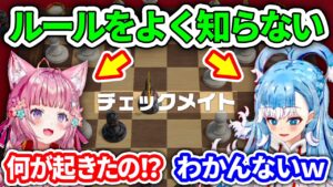 【アソビ大全】チェスをよく知らない2人にチェスをやらせるとこうなる【博衣こより/こぼ・かなえる/ホロライブ切り抜き】