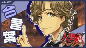 【生放送】合言葉13人アルティメット配役(作戦:チェス)【人狼J】