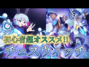 【チェスウィッチ】1コスチェス追加でめちゃくちゃアツい！！！【シャドバ】