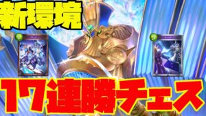 【シャドバ】新環境！回復ビショにとにかく強い17連勝達成チェスウィッチ！！！！！！！！！！！！！！！！！！！！！！！【遥かなる学園】