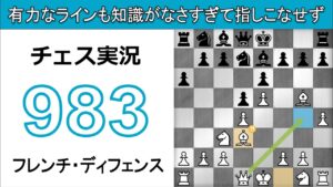 チェス実況 983. 白 フレンチ・ディフェンス: 有力なラインも知識がなさすぎて指しこなせず