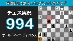 チェス実況 994. 黒 オールド・ベノニ・ディフェンス: 時間切迫で危ういバックランクに気づかず