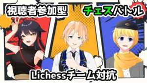 [JA] 三つ巴VTuber！最強のチェスチームを決めろ！【lichess.org】